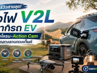 รถ EV สายแคมป์ปิ้งต้องรู้! รีวิวประสบการณ์จริงใช้ไฟ V2L ชาร์จโดรน กล้องแอคชันแคม และไมค์ไร้สายกลางเต็นท์ กินแบตเตอรี่รถกี่เปอร์เซ็นต์? พร้อมข้อควรระวัง