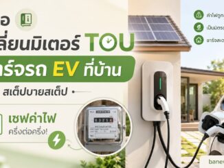 เปลี่ยนมิเตอร์ TOU ชาร์จรถ EV ที่บ้าน