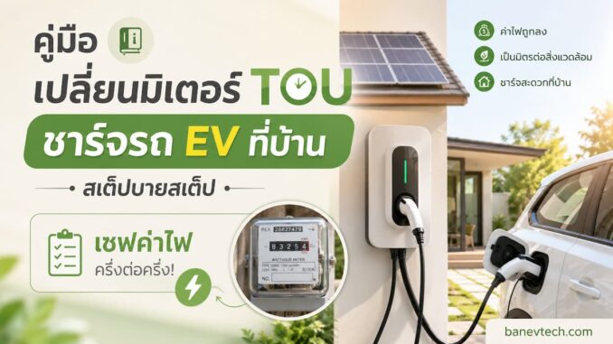 เปลี่ยนมิเตอร์ TOU ชาร์จรถ EV ที่บ้าน