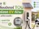 เปลี่ยนมิเตอร์ TOU ชาร์จรถ EV ที่บ้าน