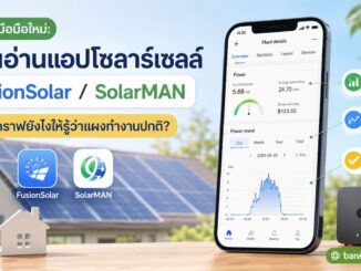 อ่านแอปโซลาร์เซลล์ FusionSolar / SolarMAN
