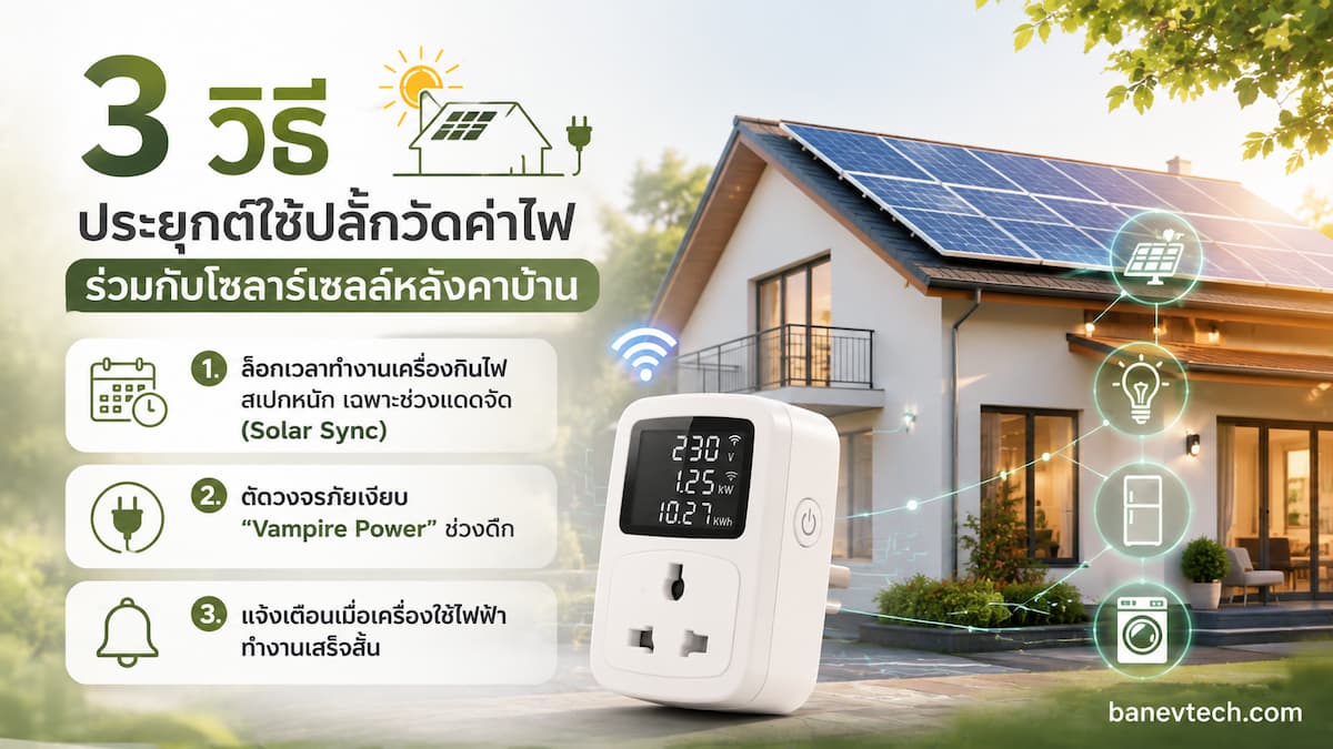 วิธีประยุกต์ใช้ปลั๊กวัดค่าไฟร่วมกับโซลาร์เซลล์หลังคาบ้าน