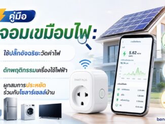 ปลั๊กอัจฉริยะวัดค่าไฟ ตัวช่วยประหยัดร่วมกับโซลาร์เซลล์