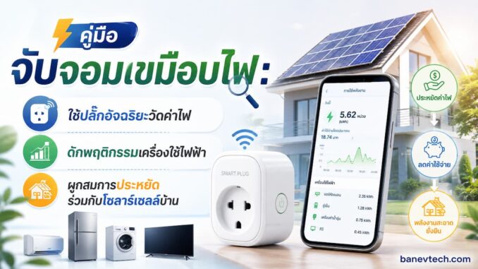 ปลั๊กอัจฉริยะวัดค่าไฟ ตัวช่วยประหยัดร่วมกับโซลาร์เซลล์