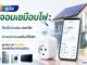 ปลั๊กอัจฉริยะวัดค่าไฟ ตัวช่วยประหยัดร่วมกับโซลาร์เซลล์