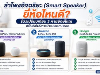 ลำโพงอัจฉริยะ ยี่ห้อไหนดี