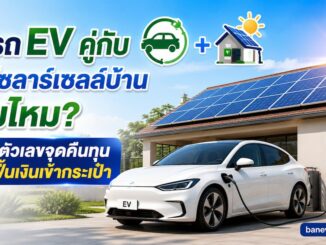 รถ ev ติดตั้ง solar บ้านด้วย คุ้มไหม