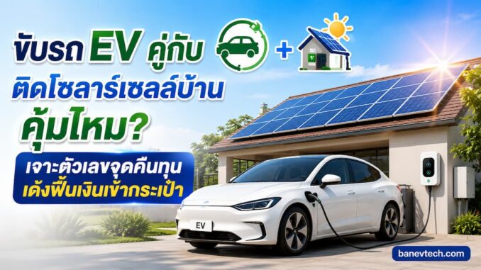 รถ ev ติดตั้ง solar บ้านด้วย คุ้มไหม