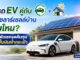 รถ ev ติดตั้ง solar บ้านด้วย คุ้มไหม