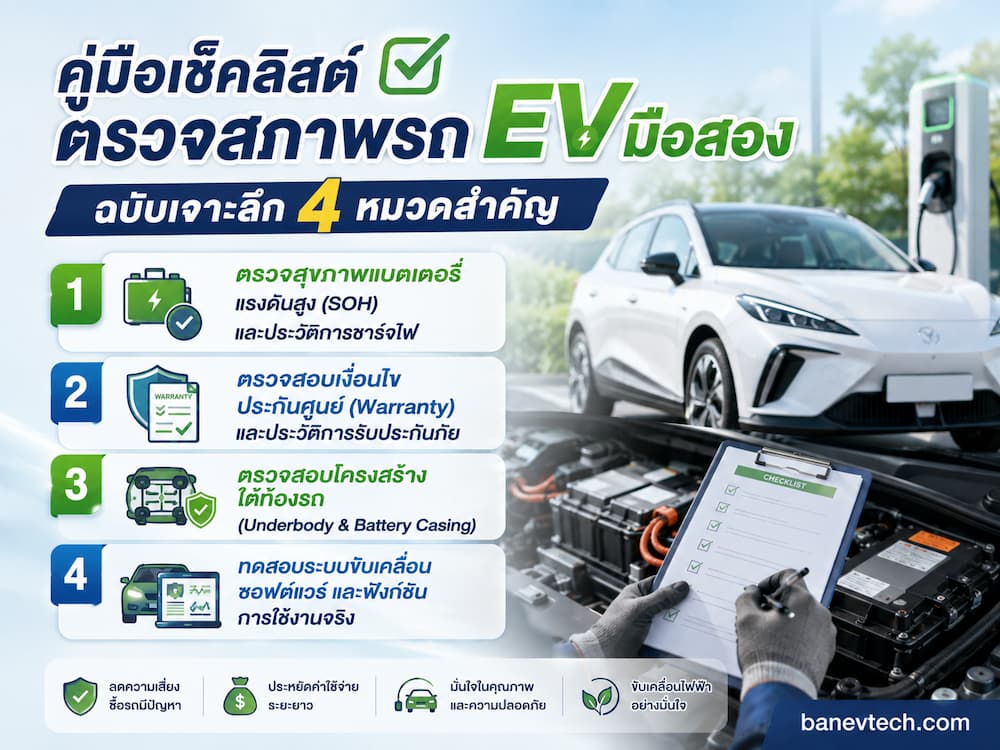 อยากได้รถ EV มือสอง ต้องเช็คอะไรบ้าง? คู่มือตรวจแบตเตอรี่