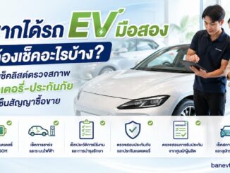 อยากได้รถ EV มือสอง ต้องเช็คอะไรบ้าง? คู่มือตรวจแบตเตอรี่