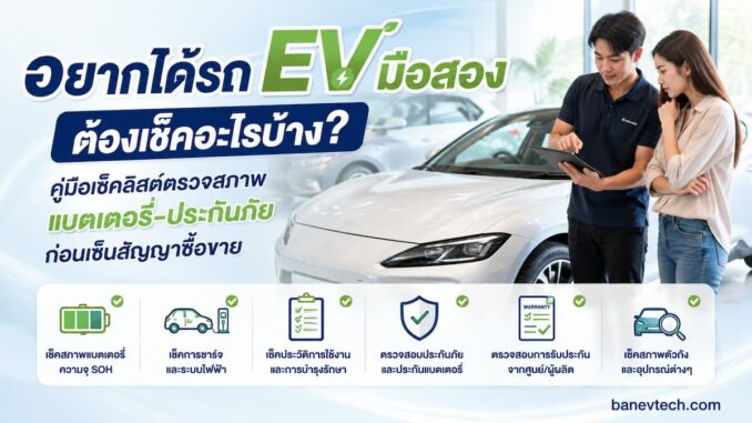 อยากได้รถ EV มือสอง ต้องเช็คอะไรบ้าง? คู่มือตรวจแบตเตอรี่