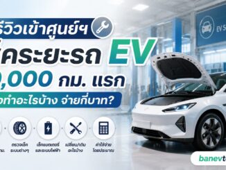 รถไฟฟ้า EV เช็คระยะ 10,000 กม. แรก ต้องทำอะไรบ้าง