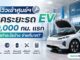 รถไฟฟ้า EV เช็คระยะ 10,000 กม. แรก ต้องทำอะไรบ้าง