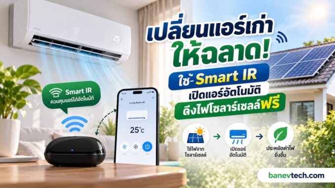 เปลี่ยนแอร์เก่าให้ฉลาด! ใช้ Smart IR เปิดแอร์อัตโนมัติดึงไฟโซลาร์เซลล์ฟรี