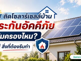 ติดโซลาร์เซลล์บ้าน ประกันอัคคีภัยคุ้มครองไหม