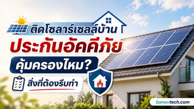ติดโซลาร์เซลล์บ้าน ประกันอัคคีภัยคุ้มครองไหม