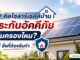 ติดโซลาร์เซลล์บ้าน ประกันอัคคีภัยคุ้มครองไหม